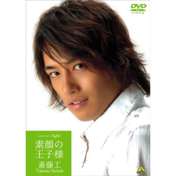 斎藤工 素顔の王子様 メイキング・オブ・スキトモ DVD: 商品のタイトル【中古品】(中古品)＝使用済み中古品です。画像の商品はサンプル画像です。実際に届く商品と異なりますのでご了承下さいませ。※中古品のため、商品のコンディション、ケース、...