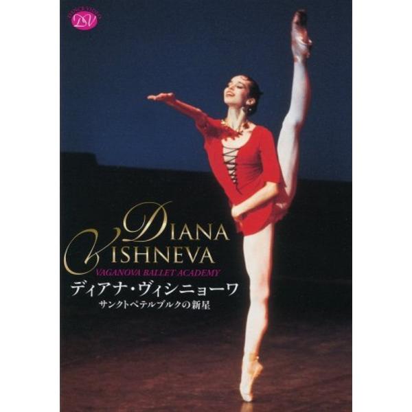 ディアナ・ヴィシニョーワ サンクトペテルブルクの新星 DVD: 商品のタイトル【中古品】(中古品)＝使用済み中古品です。画像の商品はサンプル画像です。実際に届く商品と異なりますのでご了承下さいませ。※中古品のため、商品のコンディション、ケー...