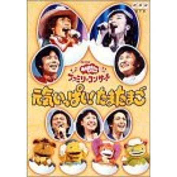 NHKおかあさんといっしょ ファミリーコンサート 元気いっぱいたまたまご DVD: 商品のタイトル【中古品】(中古品)＝使用済み中古品です。画像の商品はサンプル画像です。実際に届く商品と異なりますのでご了承下さいませ。※中古品のため、商品の...