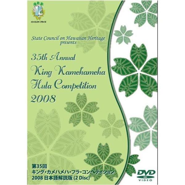 第35回キング・カメハメハ・フラ・コンペティション2008日本語解説版DVD2枚組: 商品のタイトル【中古品】(中古品)＝使用済み中古品です。画像の商品はサンプル画像です。実際に届く商品と異なりますのでご了承下さいませ。※中古品のため、商品...