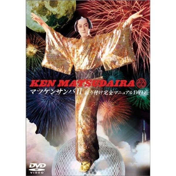 マツケンサンバII振り付け完全マニュアルDVD: 商品のタイトル【中古品】(中古品)＝使用済み中古品です。画像の商品はサンプル画像です。実際に届く商品と異なりますのでご了承下さいませ。※中古品のため、商品のコンディション、ケース、説明書等の...