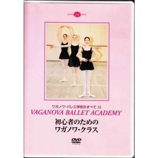ワガノワ・バレエ学校のすべて 33 初心者のためのワガノワ・クラス: 商品のタイトル【中古品】(中古品)＝使用済み中古品です。画像の商品はサンプル画像です。実際に届く商品と異なりますのでご了承下さいませ。※中古品のため、商品のコンディション...