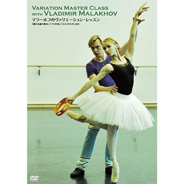 マラーホフのヴァリエーション・レッスン 「眠れる森の美女」「パリの炎」「エスメラルダ」ほか DVD: 商品のタイトル【中古品】(中古品)＝使用済み中古品です。画像の商品はサンプル画像です。実際に届く商品と異なりますのでご了承下さいませ。※中...