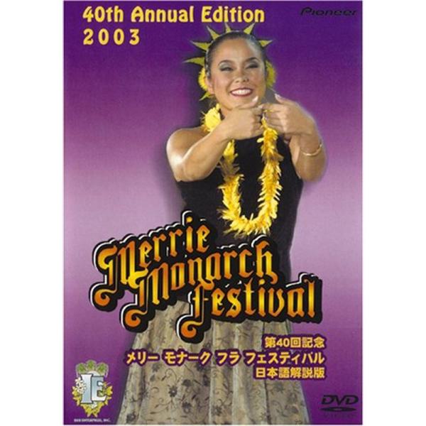 第40回記念メリー・モナーク・フラ・フェスティバル2003日本語解説版 DVD: 商品のタイトル【中古品】(中古品)＝使用済み中古品です。画像の商品はサンプル画像です。実際に届く商品と異なりますのでご了承下さいませ。※中古品のため、商品のコ...
