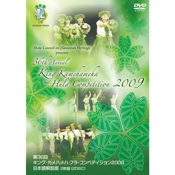 第36回キング・カメハメハ・フラ・コンペティション2009日本語解説版DVD2枚組(2Disc): 商品のタイトル【中古品】(中古品)＝使用済み中古品です。画像の商品はサンプル画像です。実際に届く商品と異なりますのでご了承下さいませ。※中古...