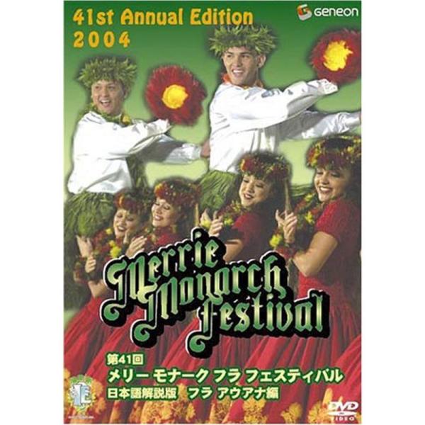 第41回メリー・モナーク・フラ・フェスティバル2004日本語解説版〔フラ・アウアナ編〕 [DVD] 第41回メリー・モナーク・フラ・フェスティバル2004日本語解説版