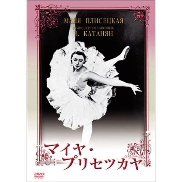 マイヤ・プリセツカヤ DVD: 商品のタイトル【中古品】(中古品)＝使用済み中古品です。画像の商品はサンプル画像です。実際に届く商品と異なりますのでご了承下さいませ。※中古品のため、商品のコンディション、ケース、説明書等の付属品の有無につい...