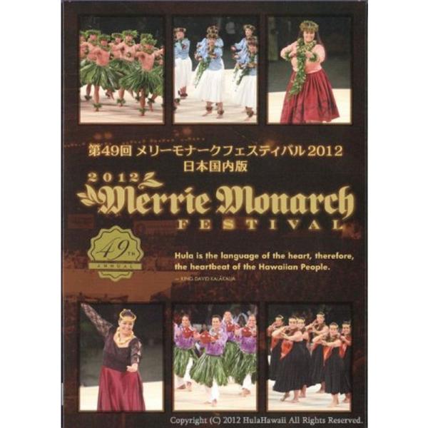 メリーモナークフェスティバル 2012 DVD: 商品のタイトル【中古品】(中古品)＝使用済み中古品です。画像の商品はサンプル画像です。実際に届く商品と異なりますのでご了承下さいませ。※中古品のため、商品のコンディション、ケース、説明書等の...
