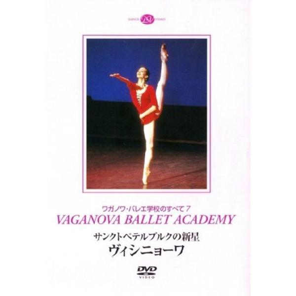 サンクトペテルブルクの新星 ヴィシニョーワ DVD: 商品のタイトル【中古品】(中古品)＝使用済み中古品です。画像の商品はサンプル画像です。実際に届く商品と異なりますのでご了承下さいませ。※中古品のため、商品のコンディション、ケース、説明書...