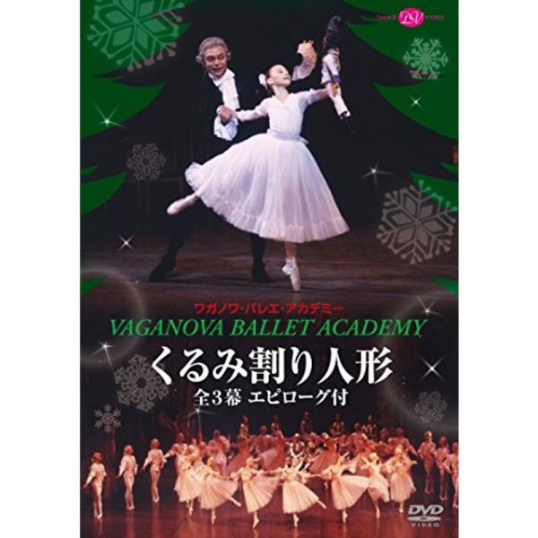 ワガノワ・バレエ「くるみ割り人形」全3幕 エピローグ付 DVD: 商品のタイトル【中古品】(中古品)＝使用済み中古品です。画像の商品はサンプル画像です。実際に届く商品と異なりますのでご了承下さいませ。※中古品のため、商品のコンディション、ケ...