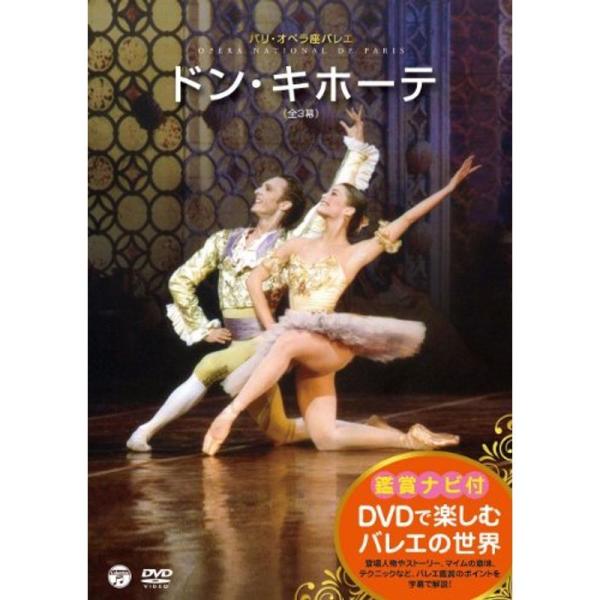 DVDで楽しむバレエの世界 パリ・オペラ座バレエ 「ドン・キホーテ」: 商品のタイトル【中古品】(中古品)＝使用済み中古品です。画像の商品はサンプル画像です。実際に届く商品と異なりますのでご了承下さいませ。※中古品のため、商品のコンディショ...