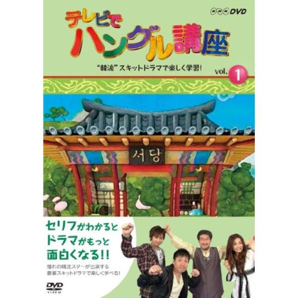 テレビでハングル講座 “韓流”スキットドラマで楽しく学習 DVD: 商品のタイトル【中古品】(中古品)＝使用済み中古品です。画像の商品はサンプル画像です。実際に届く商品と異なりますのでご了承下さいませ。※中古品のため、商品のコンディション、...