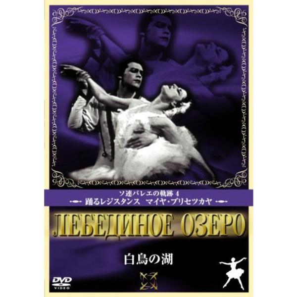 白鳥の湖 DVD: 商品のタイトル【中古品】(中古品)＝使用済み中古品です。画像の商品はサンプル画像です。実際に届く商品と異なりますのでご了承下さいませ。※中古品のため、商品のコンディション、ケース、説明書等の付属品の有無については入荷の度...