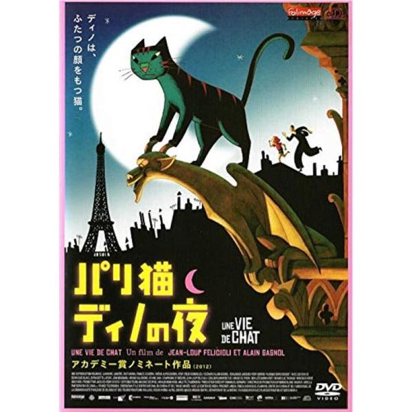 パリ猫ディノの夜 DVD