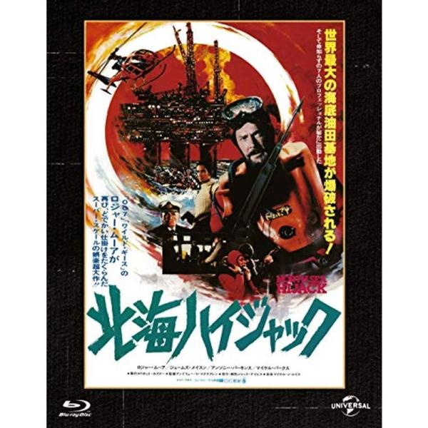 北海ハイジャック ユニバーサル思い出の復刻版 ブルーレイ Blu-ray