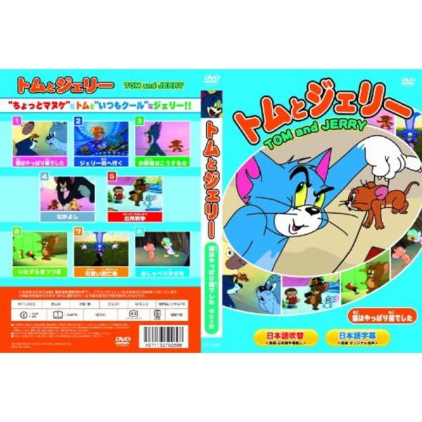 トムとジェリー 猫はやっぱり猫でした 他全8話