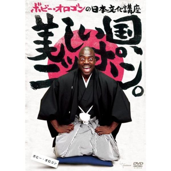 ボビー・オロゴンの日本文化講座 美しい国,ニッポン。 DVD