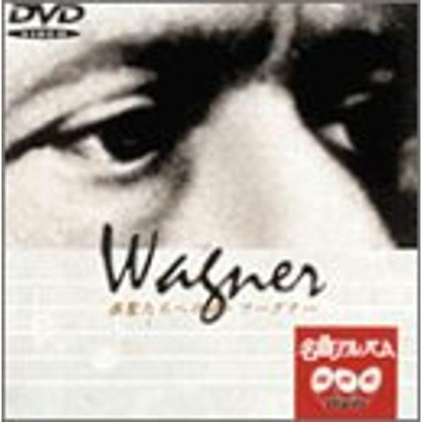 NHK DVD名曲アルバム 楽聖たちへの旅「ワーグナー」: 商品のタイトル【中古品】(中古品)＝使用済み中古品です。画像の商品はサンプル画像です。実際に届く商品と異なりますのでご了承下さいませ。※中古品のため、商品のコンディション、ケース、...