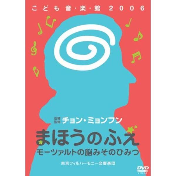 チョン・ミョンフンこども音・楽・館2006 まほうのふえ モーツァルトの脳みそのひみつ DVD: 商品のタイトル【中古品】(中古品)＝使用済み中古品です。画像の商品はサンプル画像です。実際に届く商品と異なりますのでご了承下さいませ。※中古品...