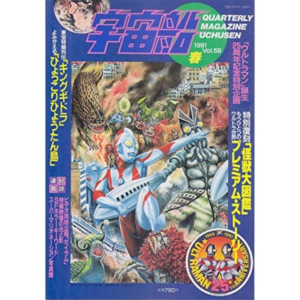 【中古】宇宙船 1991Vol56ウルトラマン誕生２５周年記念特集号スーパーマリオネーション写真館 〓宇宙船 1991Vol56ウルトラマン誕生25周年記念特集号スーパーマリオ