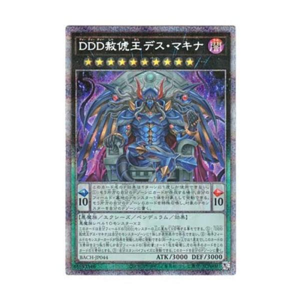 遊戯王 日本語版 BACH-JP044 DDD赦?王デス・マキナ (プリズマティック