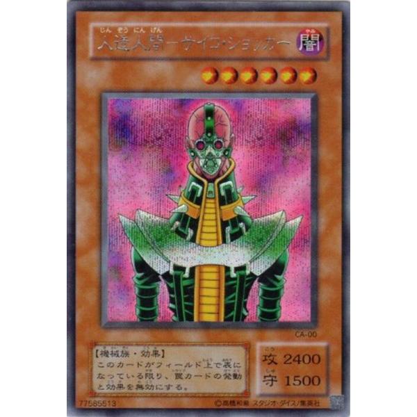 遊戯王　PSA9 2期　人造人間サイコショッカー　シークレット　初期 遊戯王】 人造人間－サイコ・ショッカー シークレット | トレカ