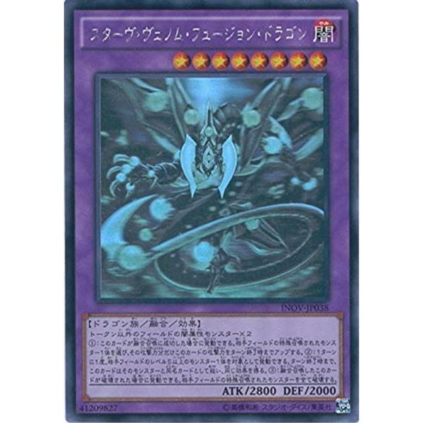 スターヴ・ヴェノム・フュージョン・ドラゴン　INOV-JP038 遊戯王OCG スターヴ・ヴェノム・フュージョン・ドラゴン ホロ