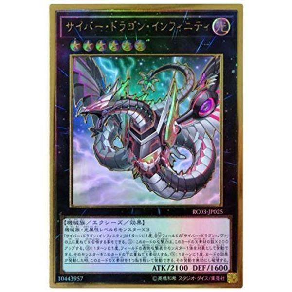 遊戯王 第10期 RC03-JP025 サイバー・ドラゴン・インフィニティ