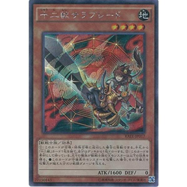 遊戯王OCG 十二獣サラブレード シークレットレア RATE-JP017-SE 遊戯王 
