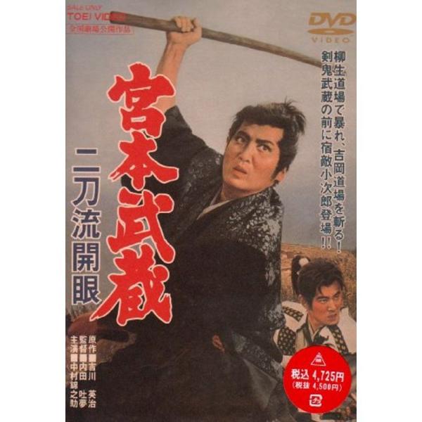 宮本武蔵 二刀流開眼 DVD