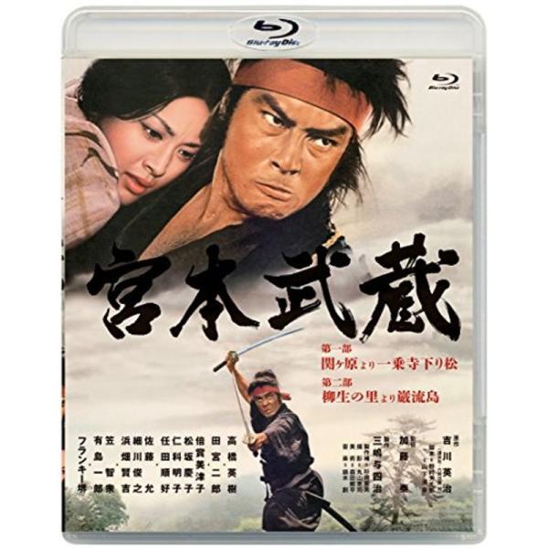 あの頃映画松竹ブルーレイコレクション 宮本武蔵 第一部 関ヶ原より一乗寺下り松/第二部 柳生の里より巌流島Blu-ray