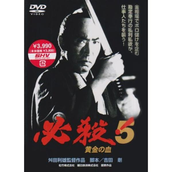 必殺5 黄金の血 DVD
