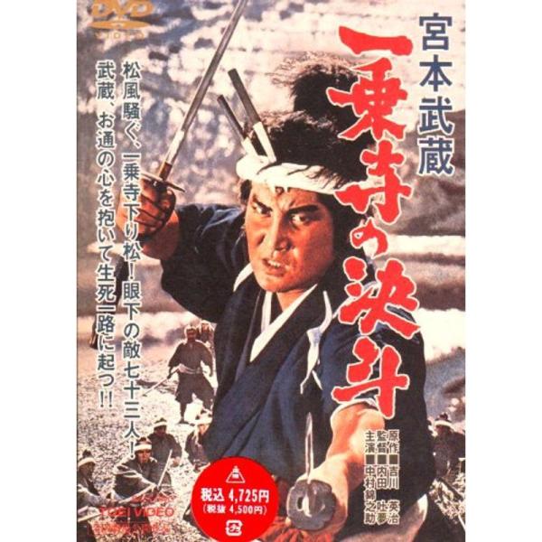宮本武蔵 一乗寺の決斗 DVD