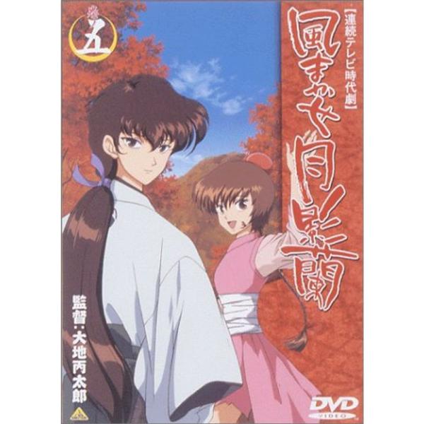 風まかせ月影蘭 巻ノ五 DVD