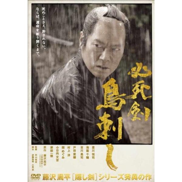 必死剣鳥刺し DVD