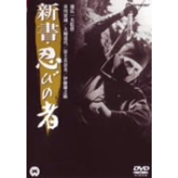 新書・忍びの者 DVD