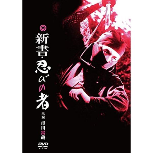 新書・忍びの者 DVD