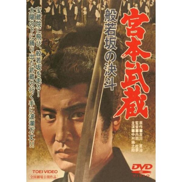宮本武蔵 般若坂の決斗 DVD