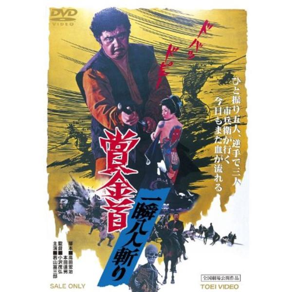 賞金首 一瞬八人斬り DVD