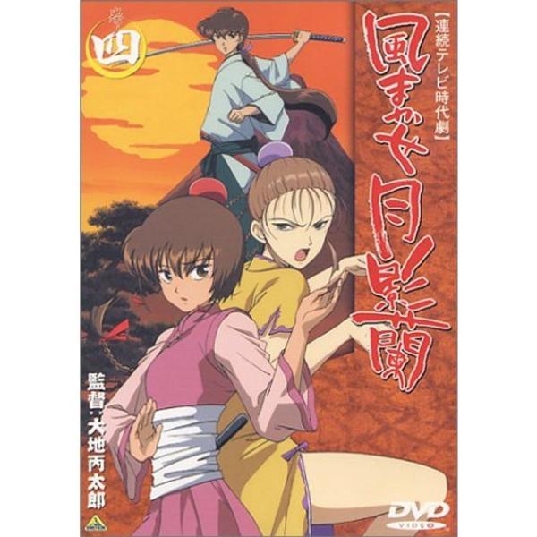 風まかせ月影蘭 巻ノ四 DVD