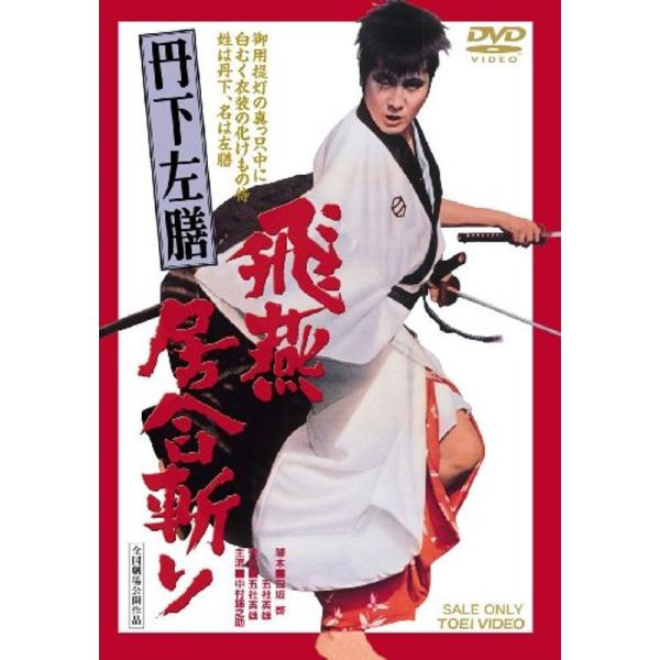 丹下左膳 飛燕居合斬り DVD