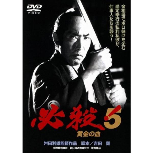 <あの頃映画> 必殺 5 黄金の血 DVD