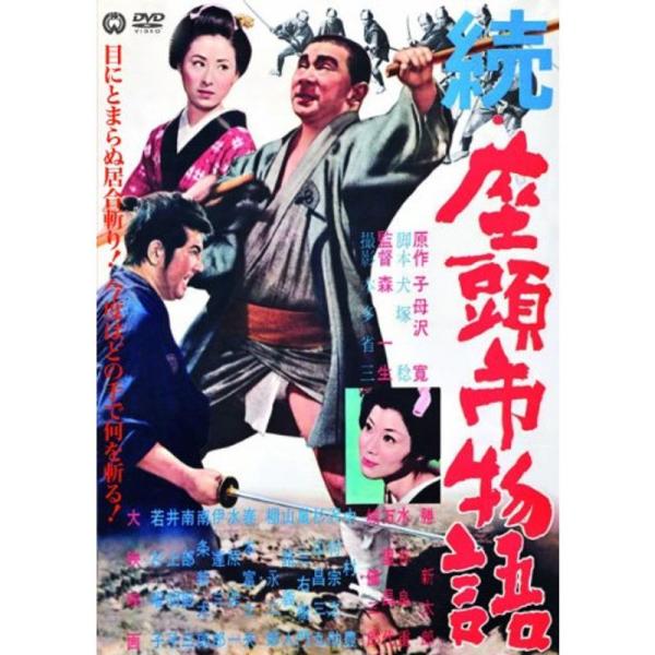 続・座頭市物語 DVD