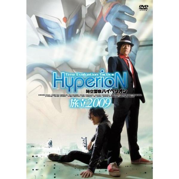 時空警察ハイペリオン旅立 2009 DVD