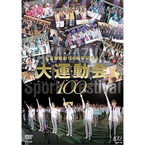 宝塚歌劇100周年記念 大運動会 DVD: 商品のタイトル【中古品】(中古品)＝使用済み中古品です。画像の商品はサンプル画像です。実際に届く商品と異なりますのでご了承下さいませ。※中古品のため、商品のコンディション、ケース、説明書等の付属品...