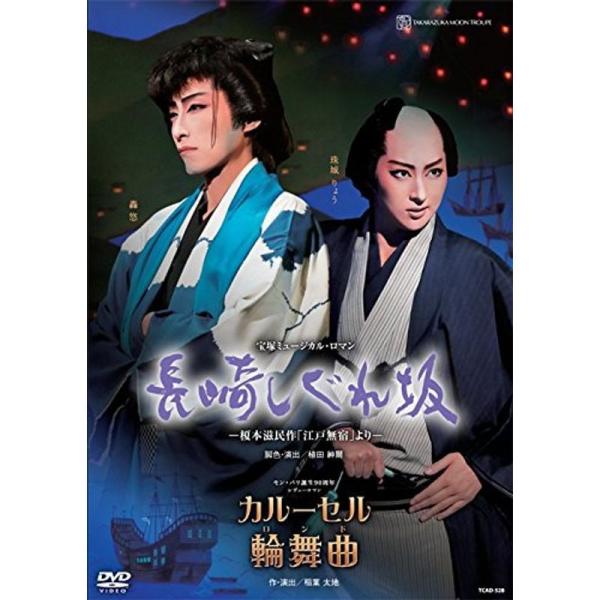 月組博多座公演 宝塚ミュージカル・ロマン 『長崎しぐれ坂』?榎本滋民作「江戸無宿」より?/モン・パリ誕生90周年 レヴューロマン 『カルーセ: 商品のタイトル【中古品】(中古品)＝使用済み中古品です。画像の商品はサンプル画像です。実際に届く...