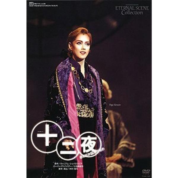 宝塚歌劇 復刻版DVD 『十二夜』?またはお望みのもの?: 商品のタイトル【中古品】(中古品)＝使用済み中古品です。画像の商品はサンプル画像です。実際に届く商品と異なりますのでご了承下さいませ。※中古品のため、商品のコンディション、ケース、...