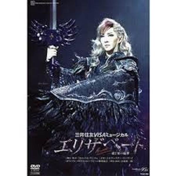 宝塚歌劇 月組 宝塚大劇場公演 エリザベート 2009 月組 DVD: 商品のタイトル【中古品】(中古品)＝使用済み中古品です。画像の商品はサンプル画像です。実際に届く商品と異なりますのでご了承下さいませ。※中古品のため、商品のコンディショ...