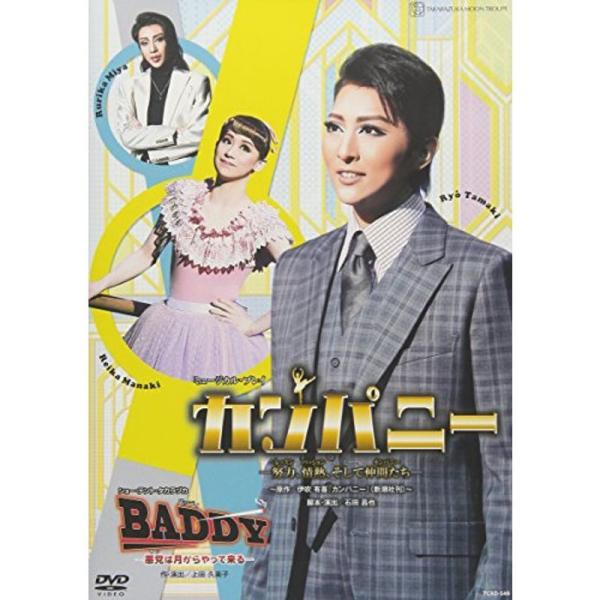 月組宝塚大劇場公演 ミュージカル・プレイ『カンパニー ?努力、情熱、そして仲間たち?』/ショー・テント・タカラヅカ『BADDY?悪党は月から: 商品のタイトル【中古品】(中古品)＝使用済み中古品です。画像の商品はサンプル画像です。実際に届く...