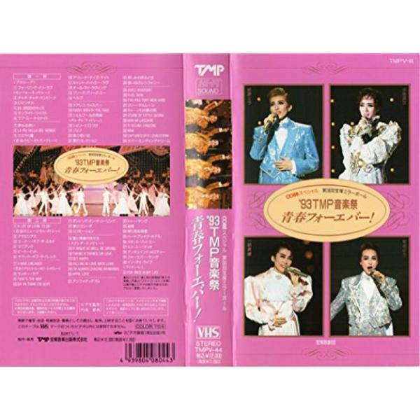 第36回宝塚ミラーボール '93TMP音楽祭 青春フォーエバー VHS: 商品のタイトル【中古品】(中古品)＝使用済み中古品です。画像の商品はサンプル画像です。実際に届く商品と異なりますのでご了承下さいませ。※中古品のため、商品のコンディシ...